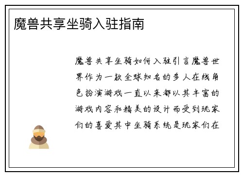 魔兽共享坐骑入驻指南